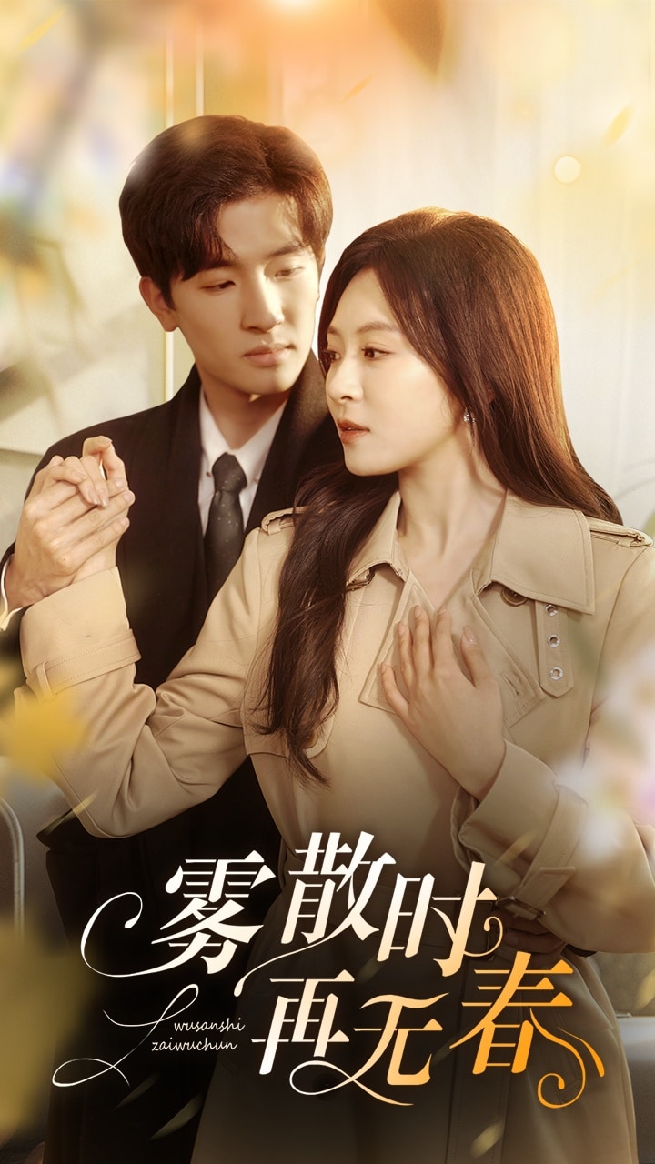 雾散时再无春第1集
