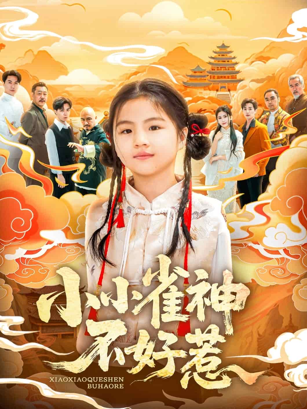 小小雀神不好惹第1集
