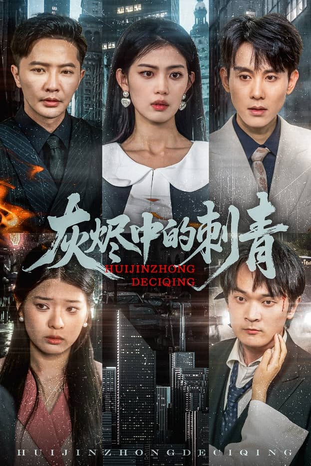 灰烬中的刺青第4集