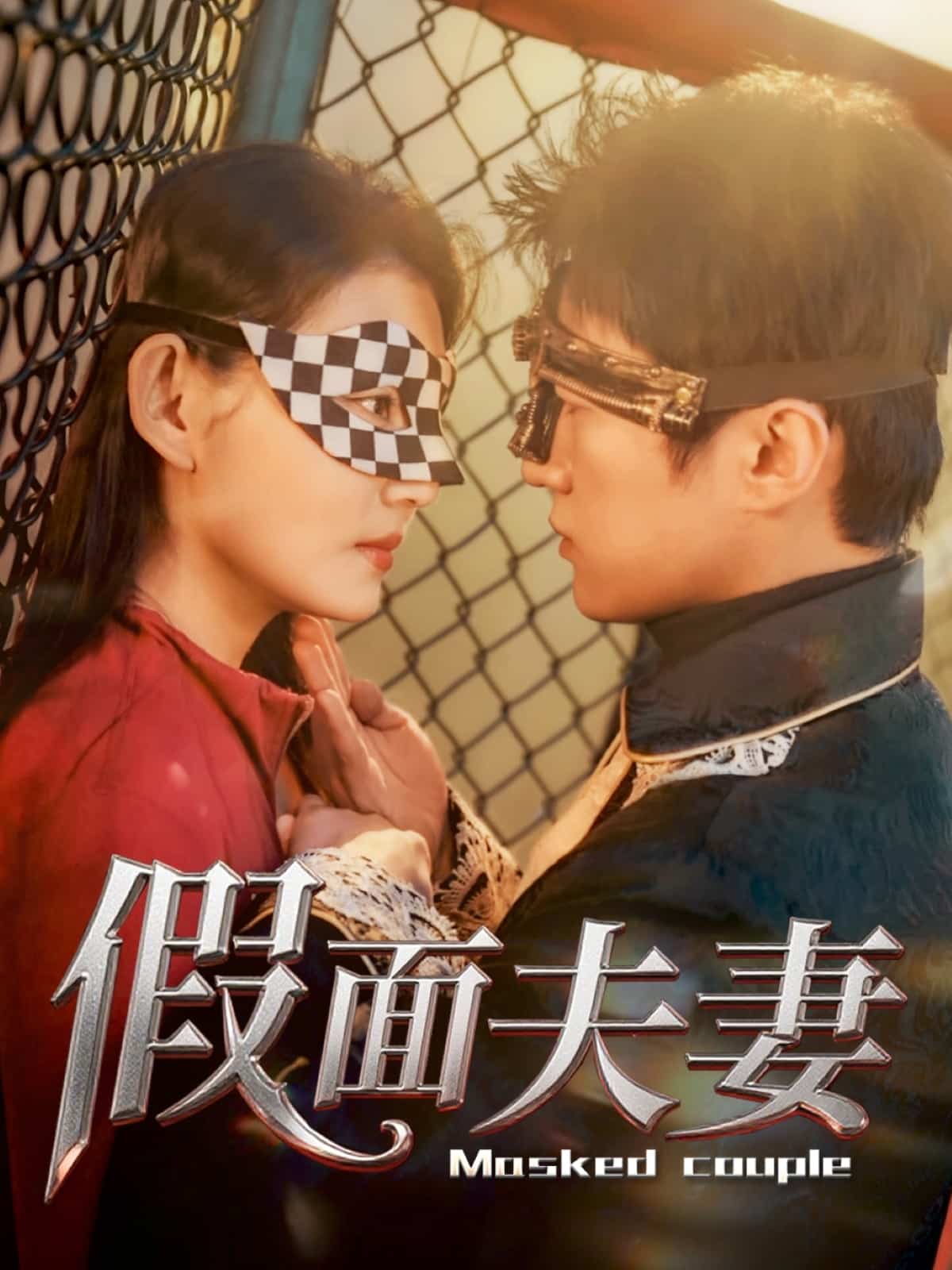 假面夫妻第47集