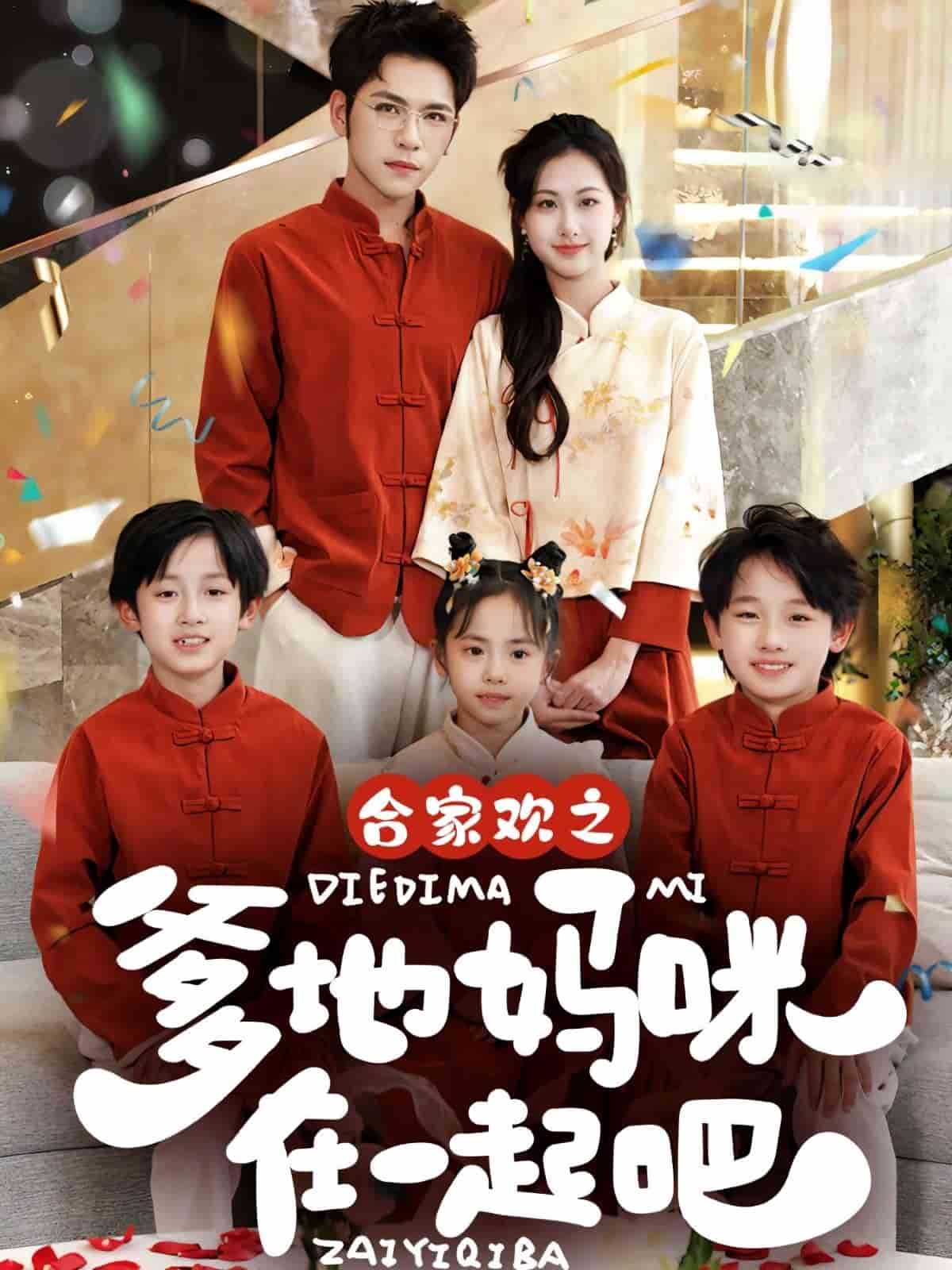 合家欢之爹地妈咪在一起吧第1集