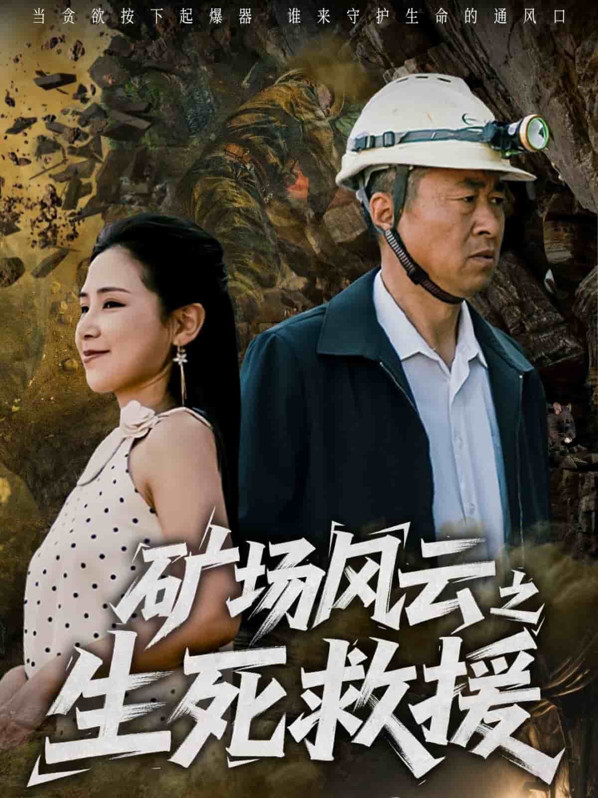 矿场风云之生死救援第4集