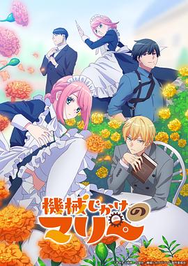 机械女仆·玛丽第05集