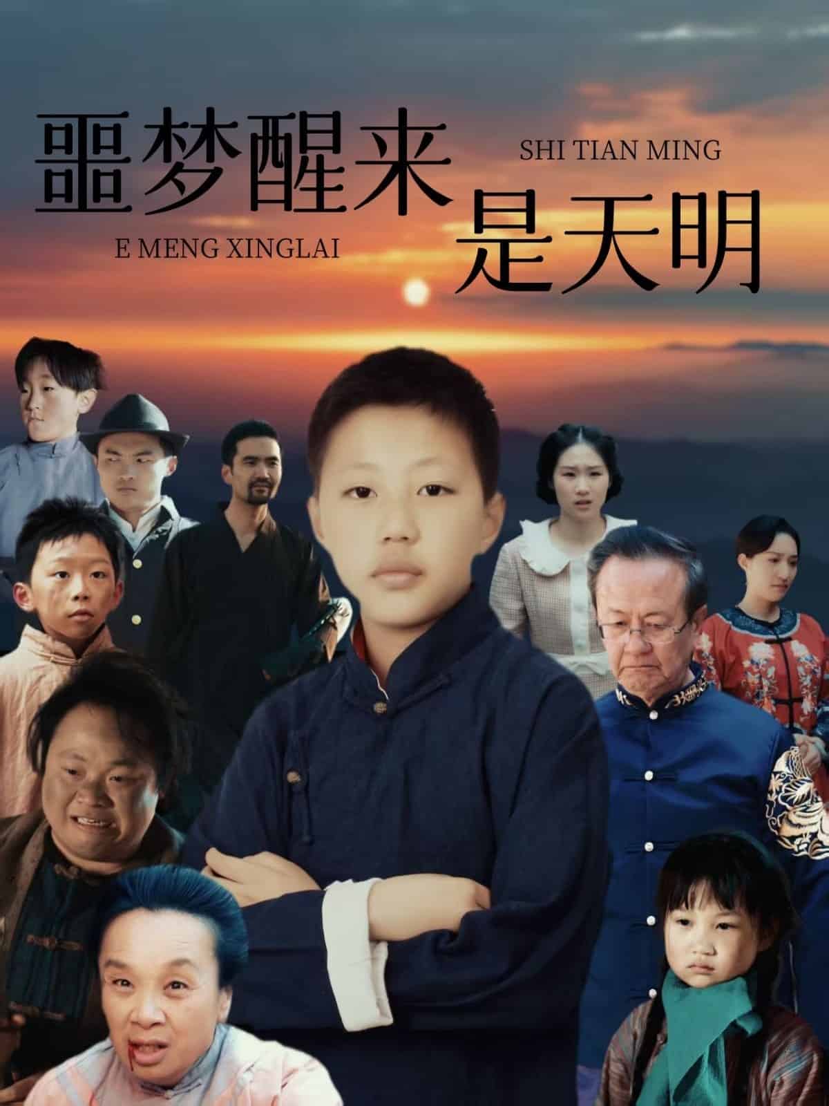 噩梦醒来是天明第9集