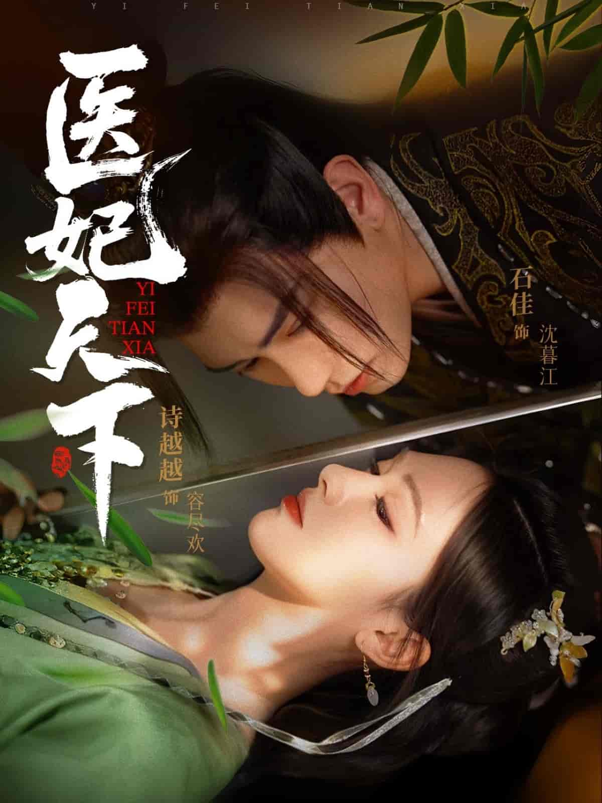 医妃天下（短剧版）第1集
