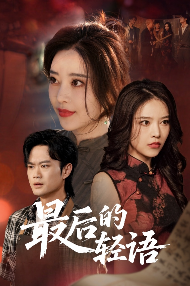 最后的轻语第01集