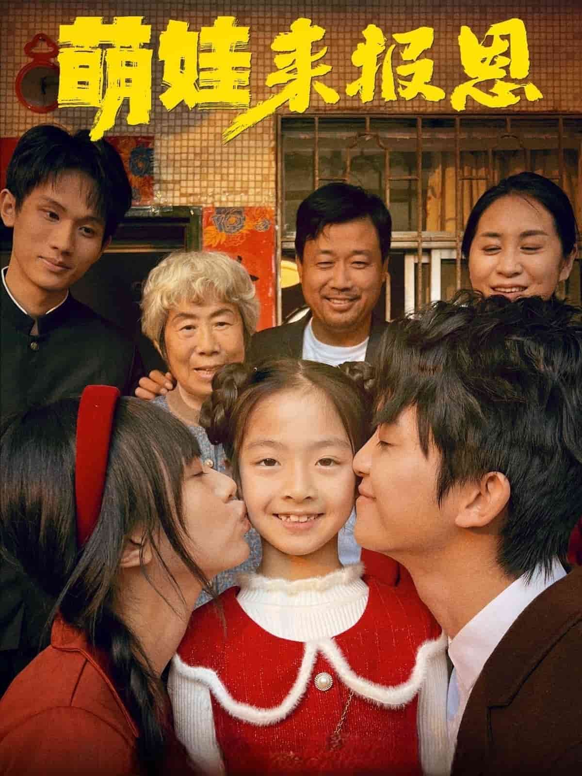 萌娃来报恩第9集