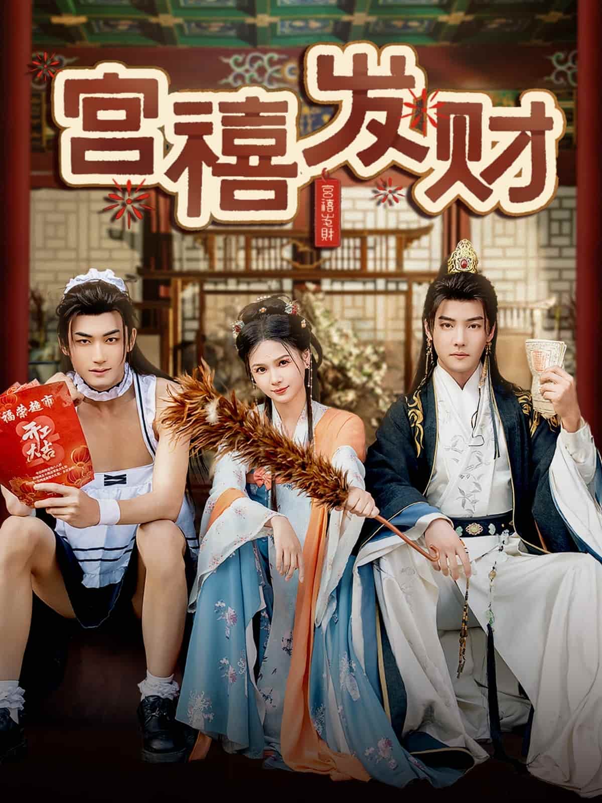 宫禧发财第1集