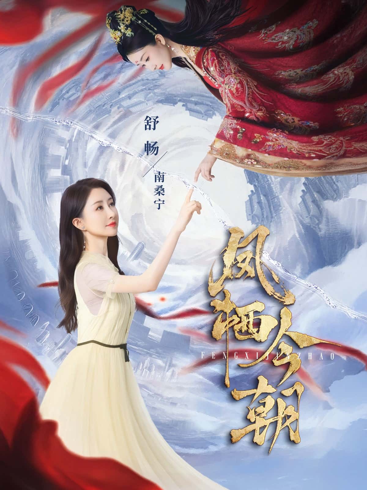 凤栖今朝第31集