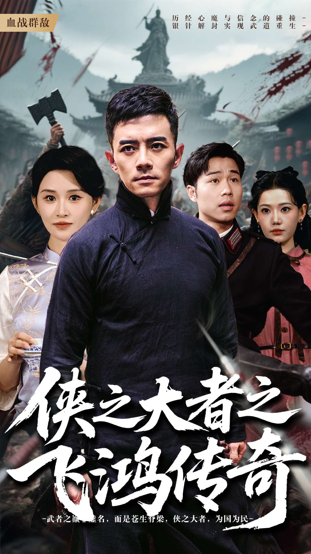 侠之大者之飞鸿传奇第1集