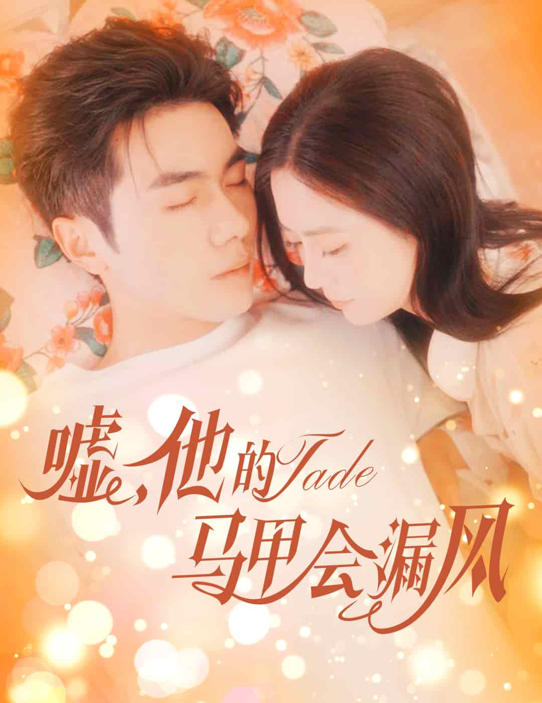 嘘，他的马甲会漏风第01集