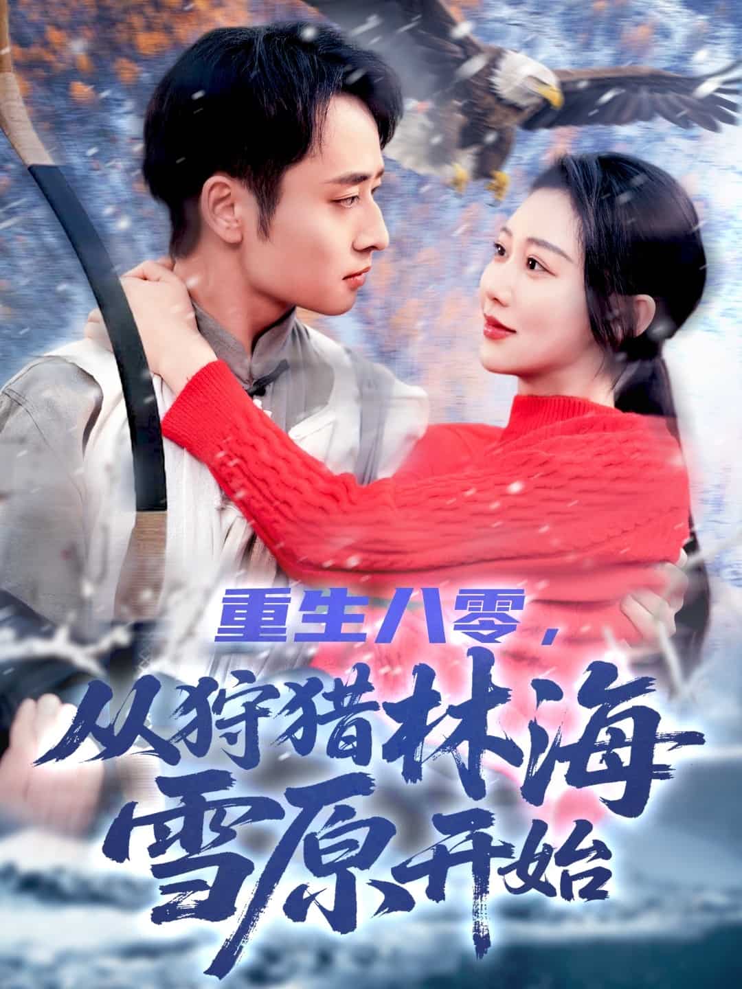 重生八零，从狩猎林海雪原开始第71集