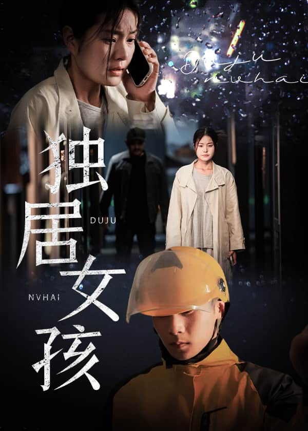 独居女孩第1集