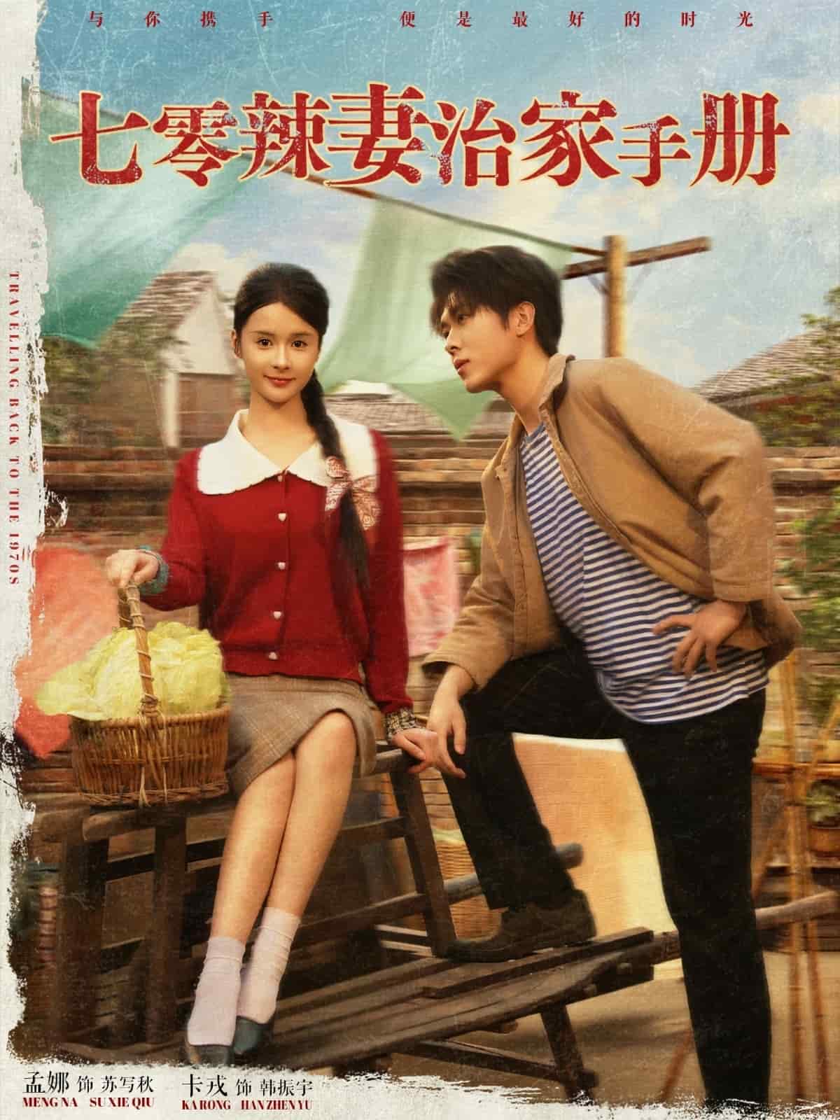 七零辣妻治家手册第1集