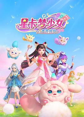 星卡梦少女3星界传说第1集