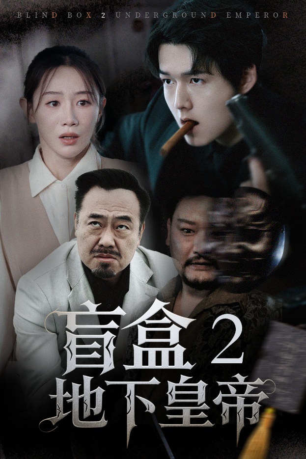 盲盒2地下皇帝第01集