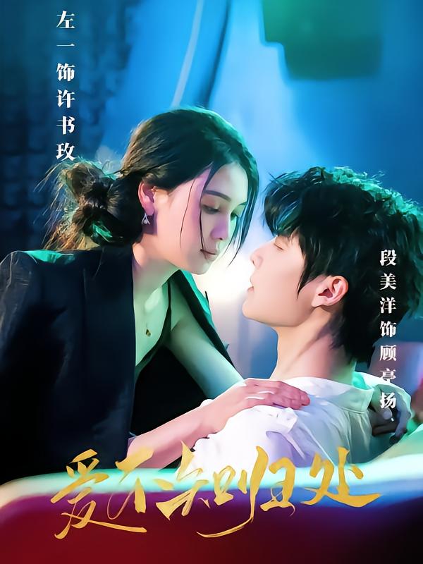 爱不知归处第1集