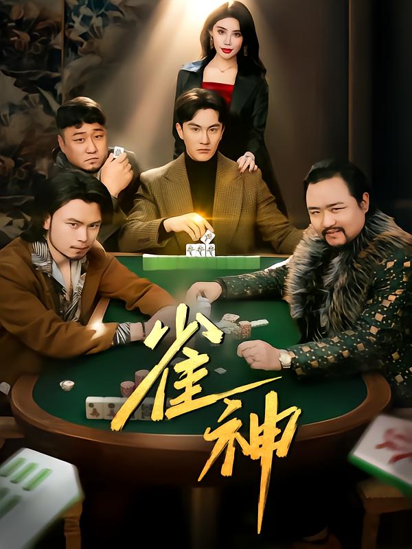 雀神第1集