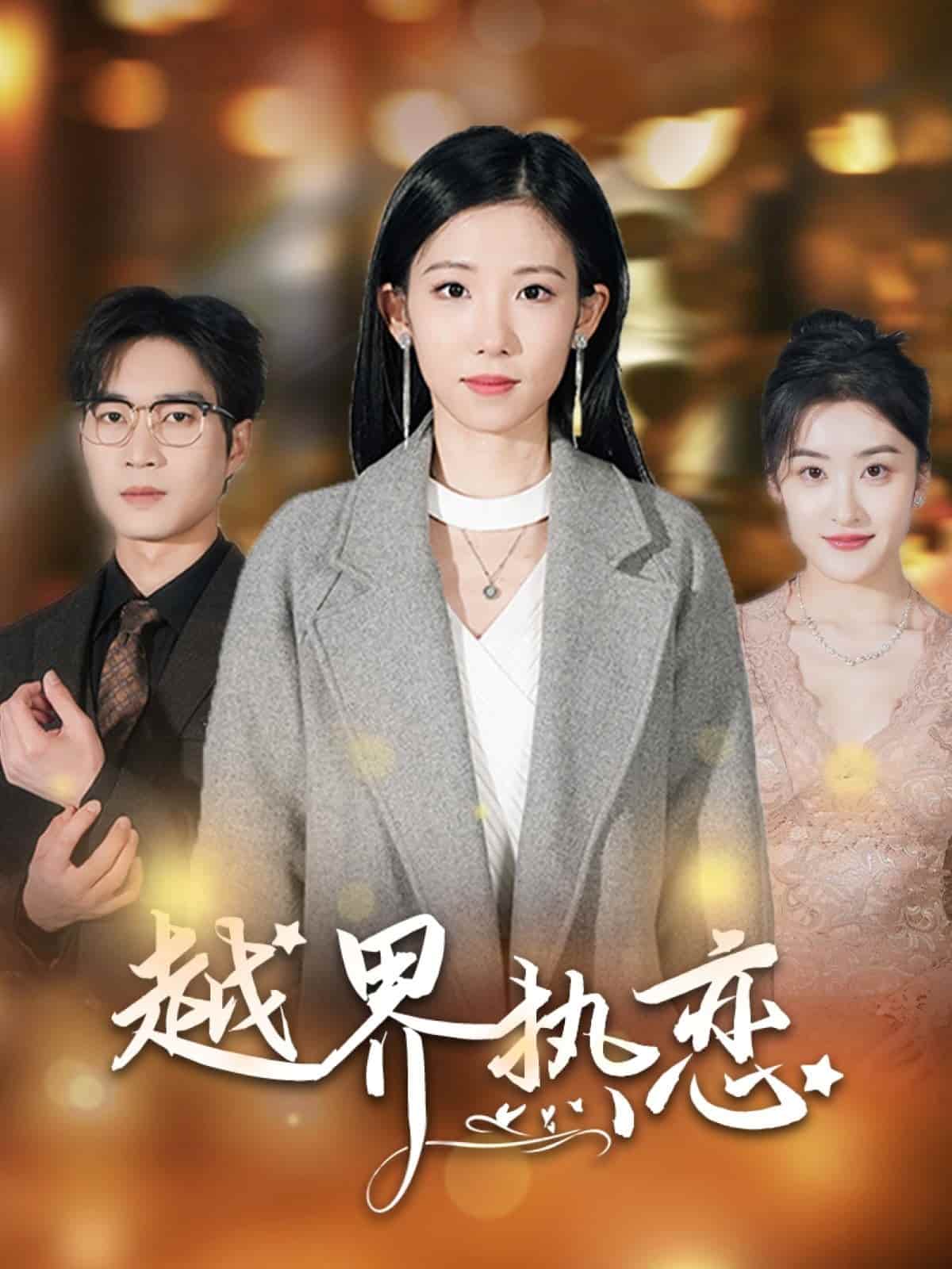 越界热恋第1集