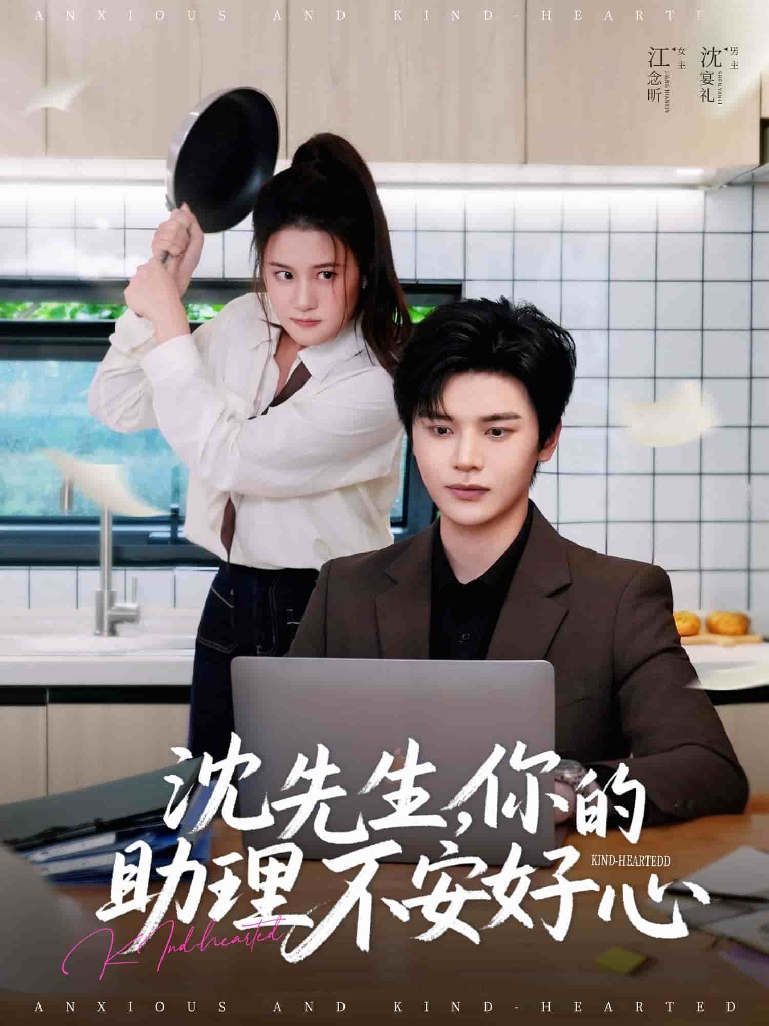 沈先生，你的助理不安好心第03集
