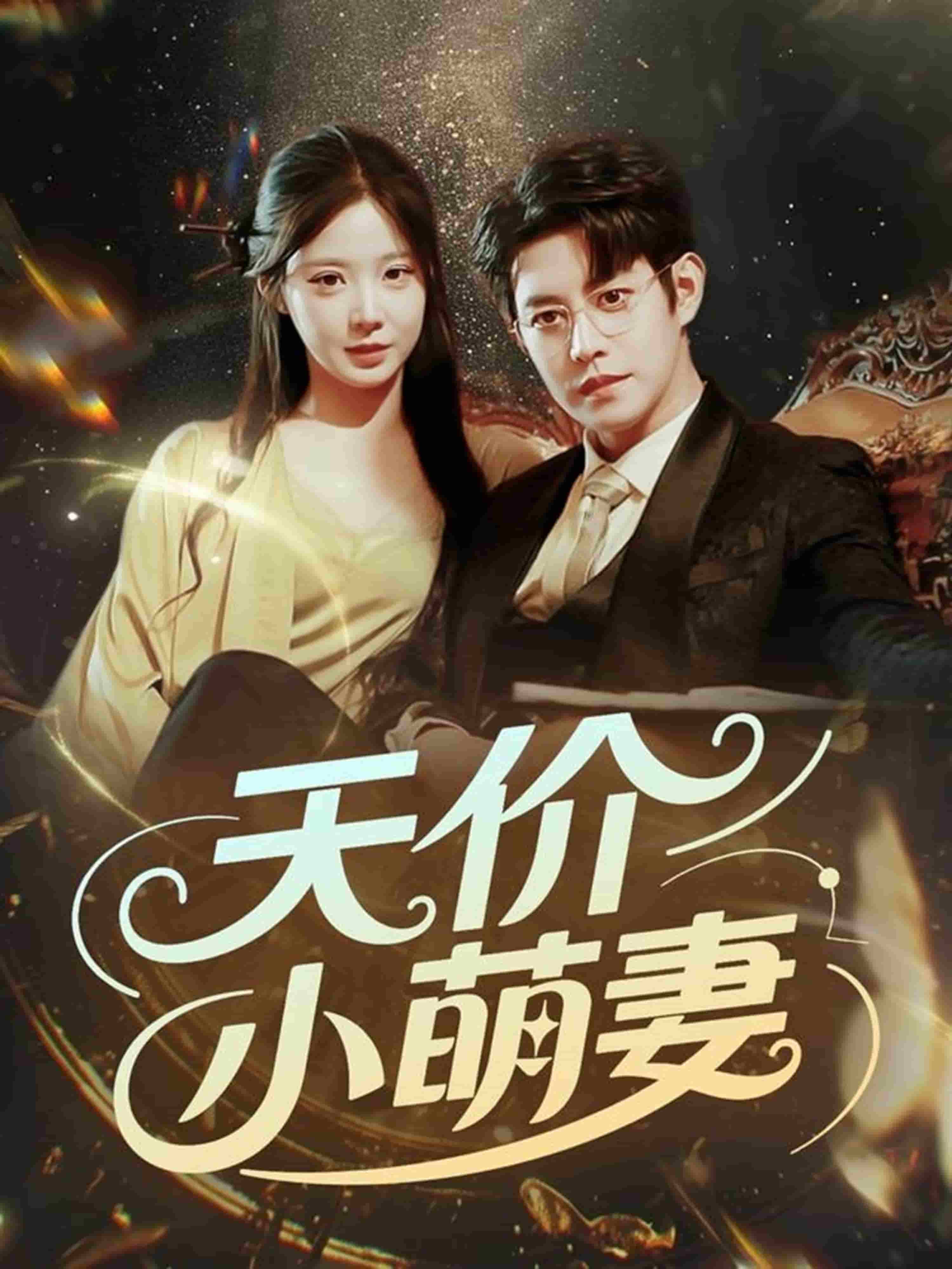 天价小萌妻第04集