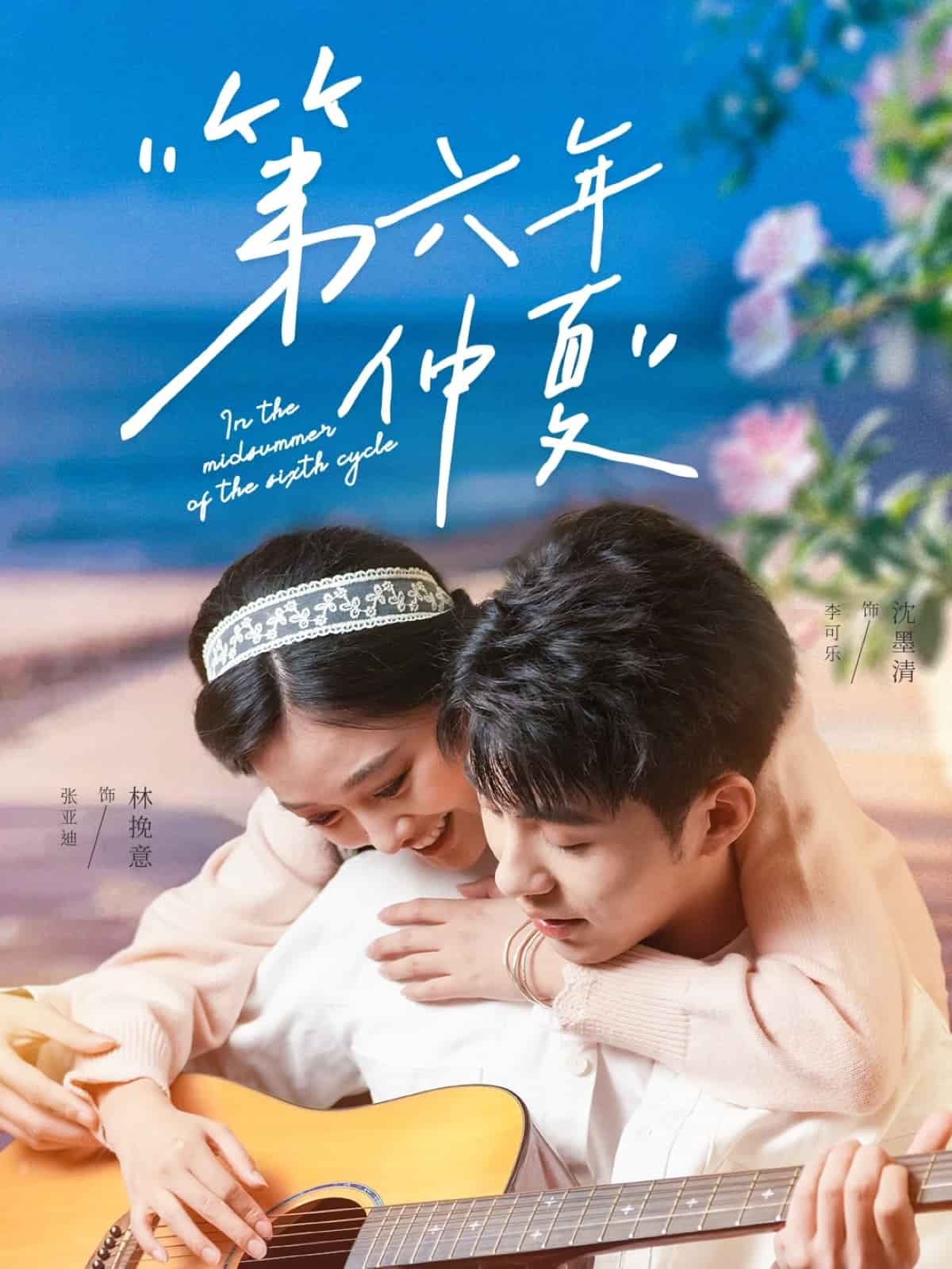 第六年仲夏第63集