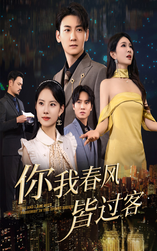 你我春风皆过客第53集