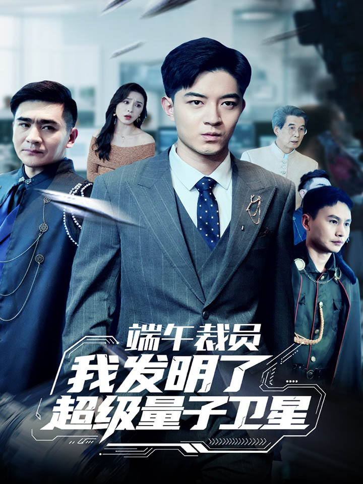 端午裁员我发明了超级量子卫星第1集