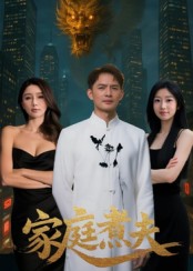 家庭煮夫第07集