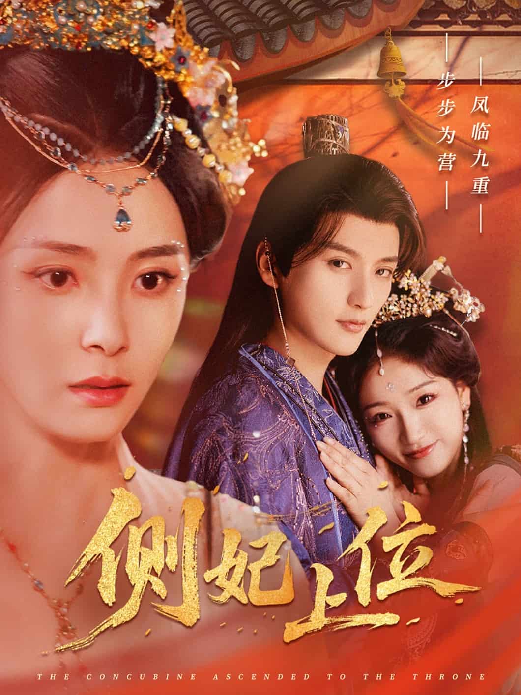 侧妃上位第1集