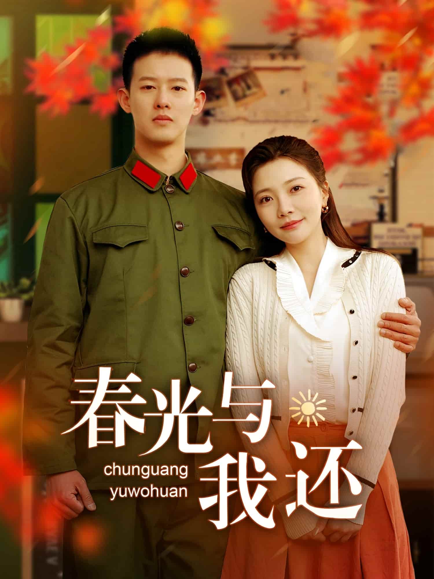 春光与我还第68集