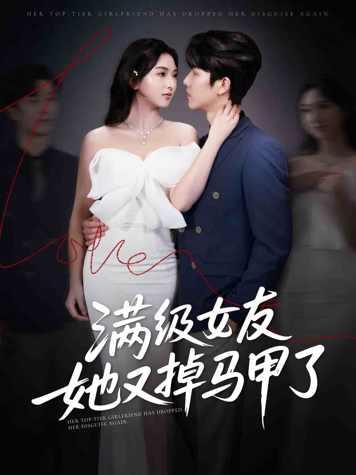 满级女友她又掉马甲了第1集