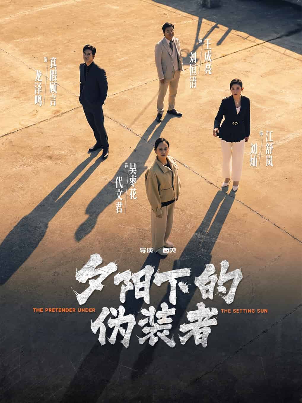 夕阳下的伪装者第1集