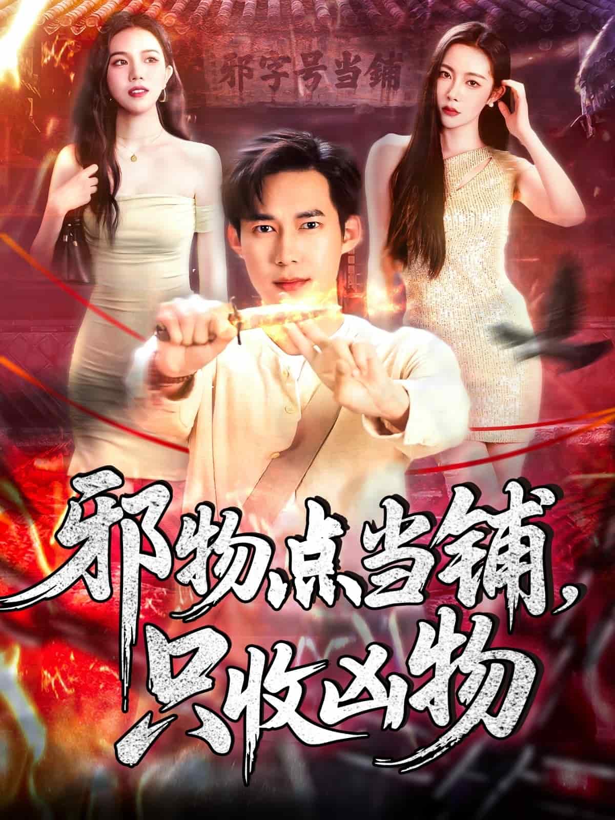 邪物点当铺，只收凶物第1集