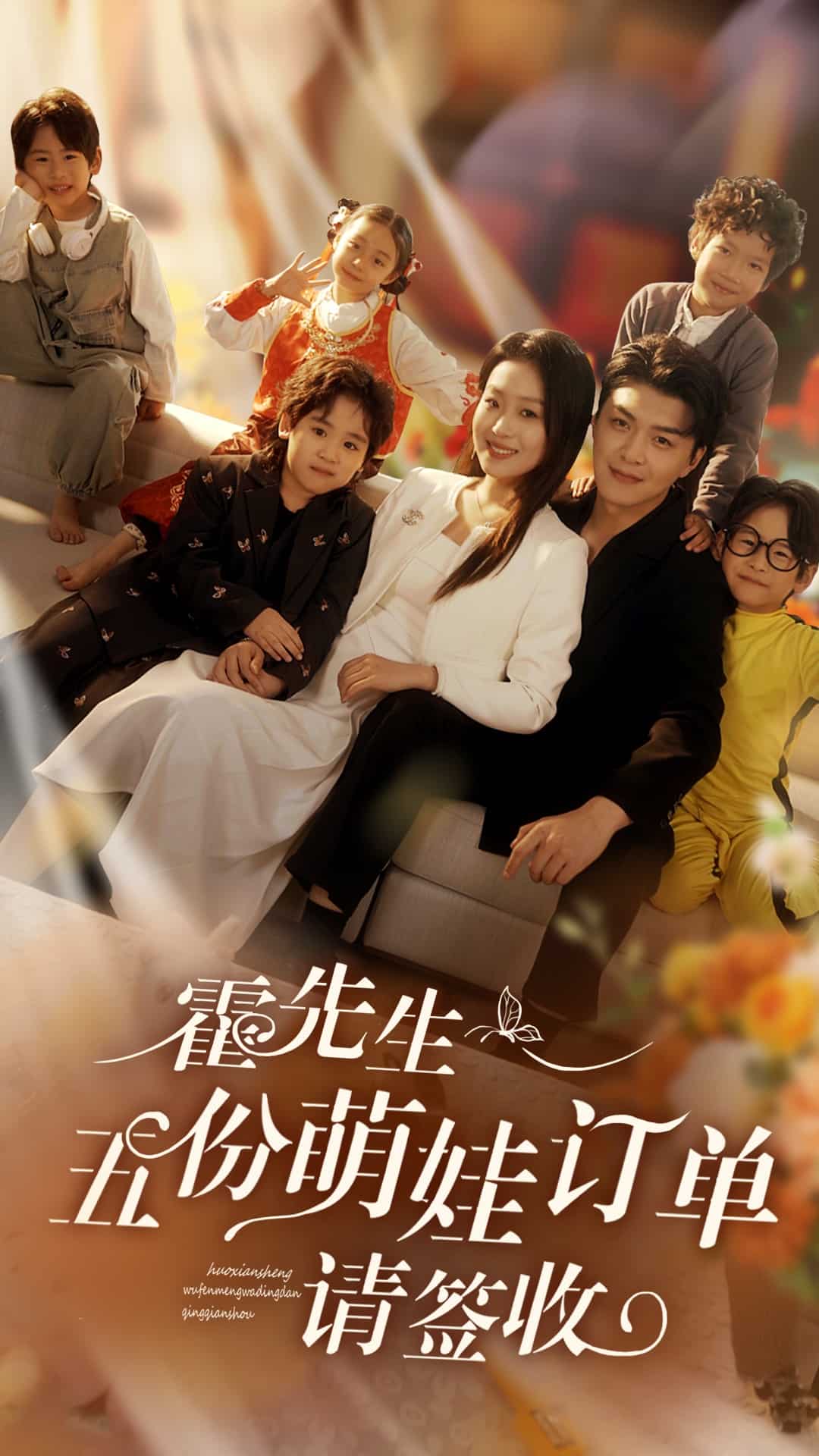 霍先生五份萌娃订单请签收第9集