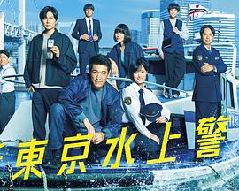 新东京水上警察第06集