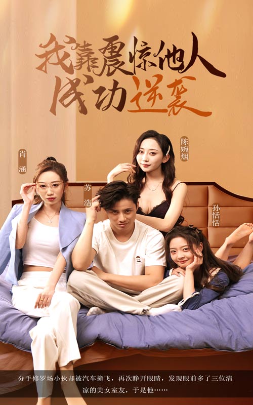 我靠震惊他人成功逆袭第4集