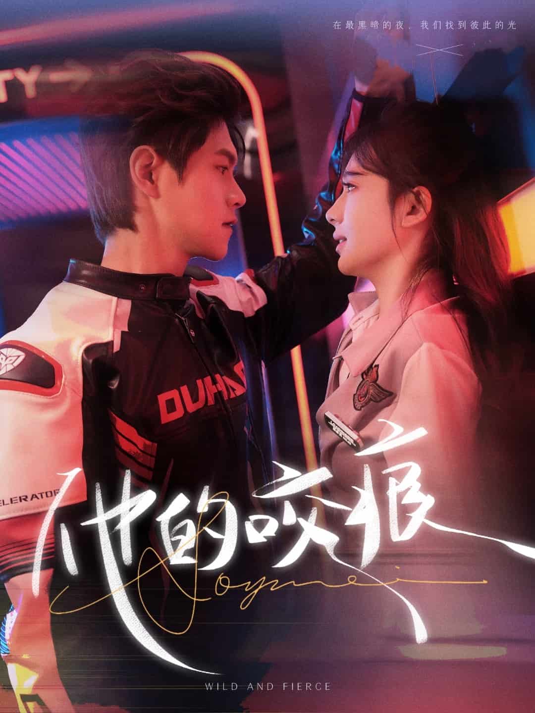 他的咬痕第72集