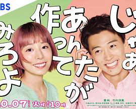 那你来做做看啊第01集