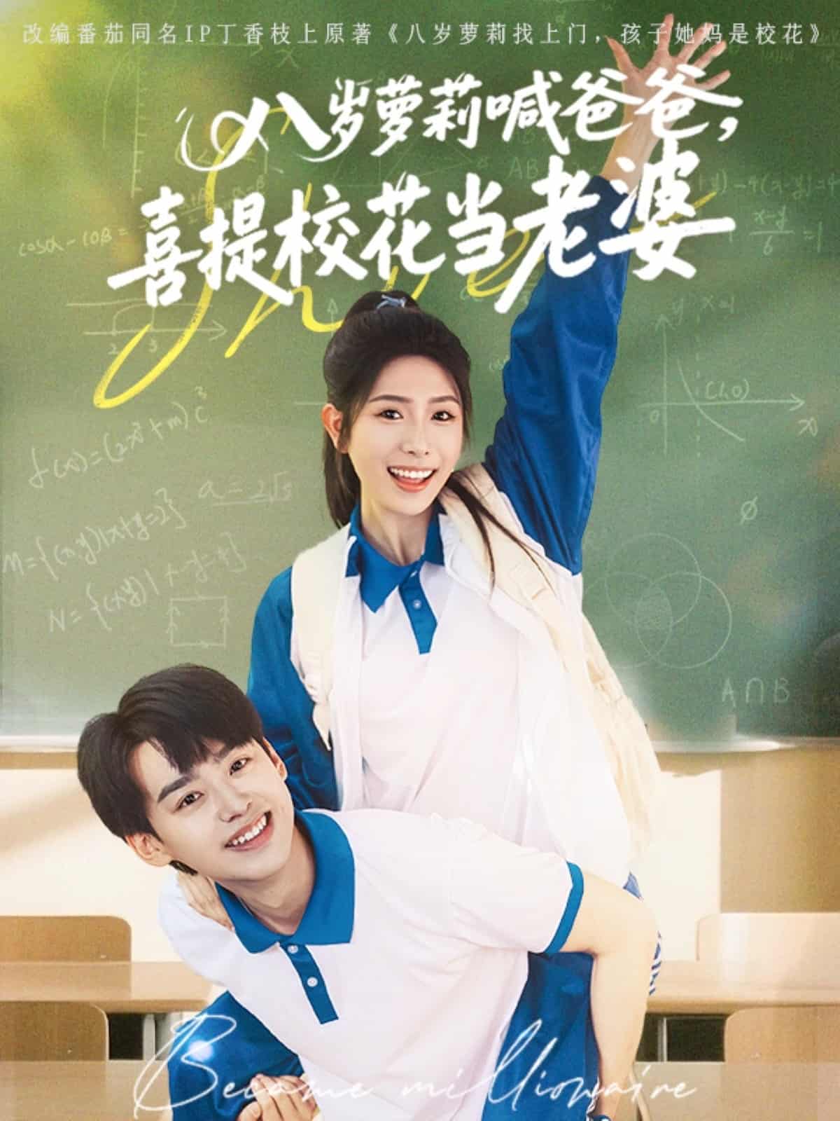 八岁萝莉喊爸爸，喜提校花当老婆第4集
