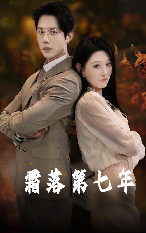 霜落第七年第20集