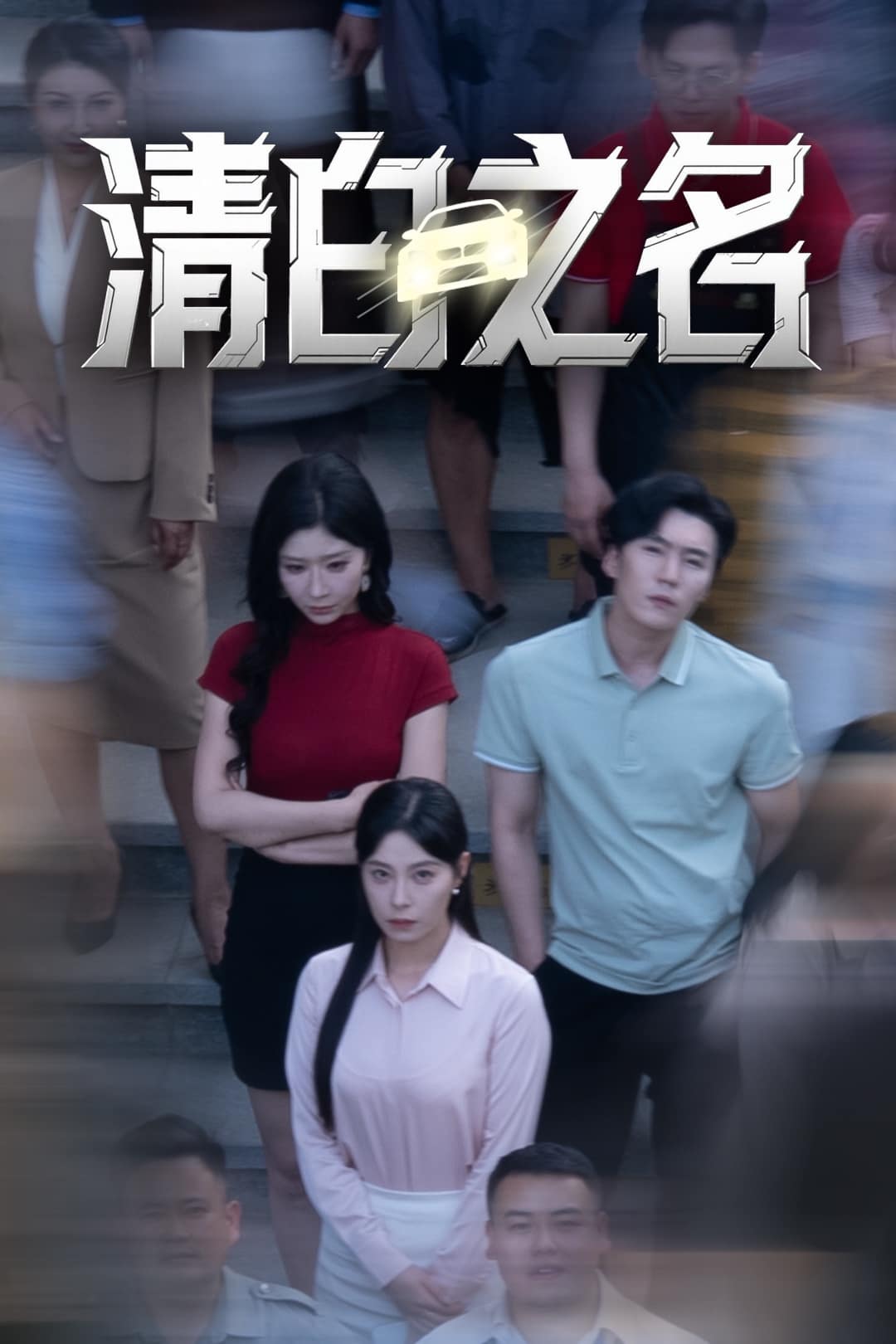 清白之名第38集