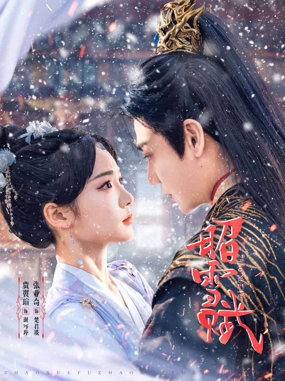 昭雪赋第1集