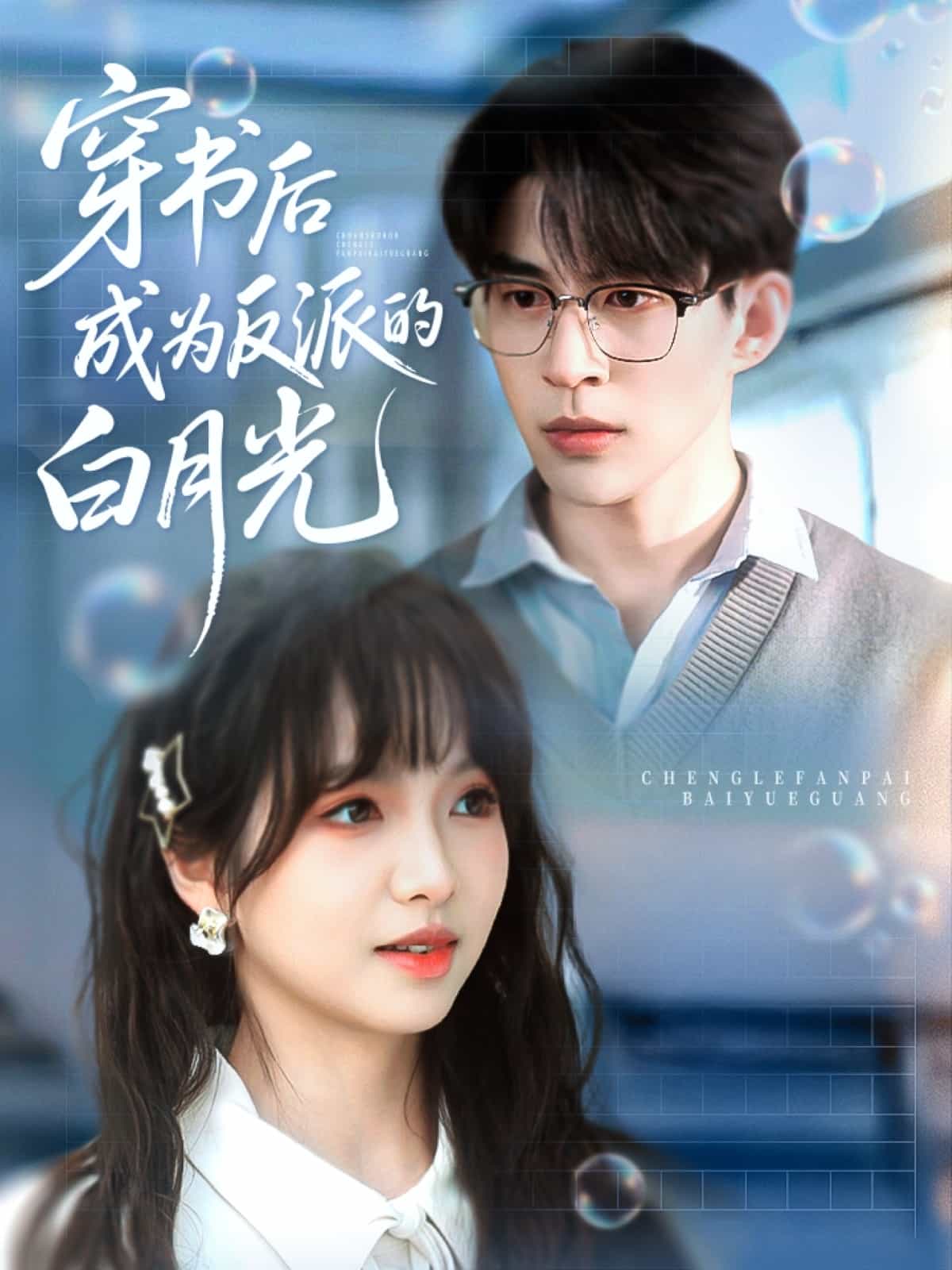 穿书后成为反派的白月光第1集