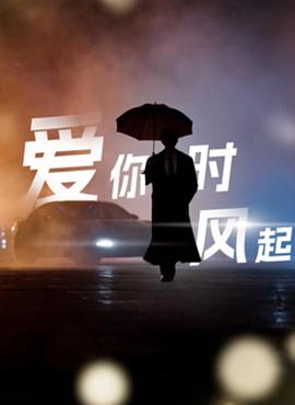 爱你时风起第54集