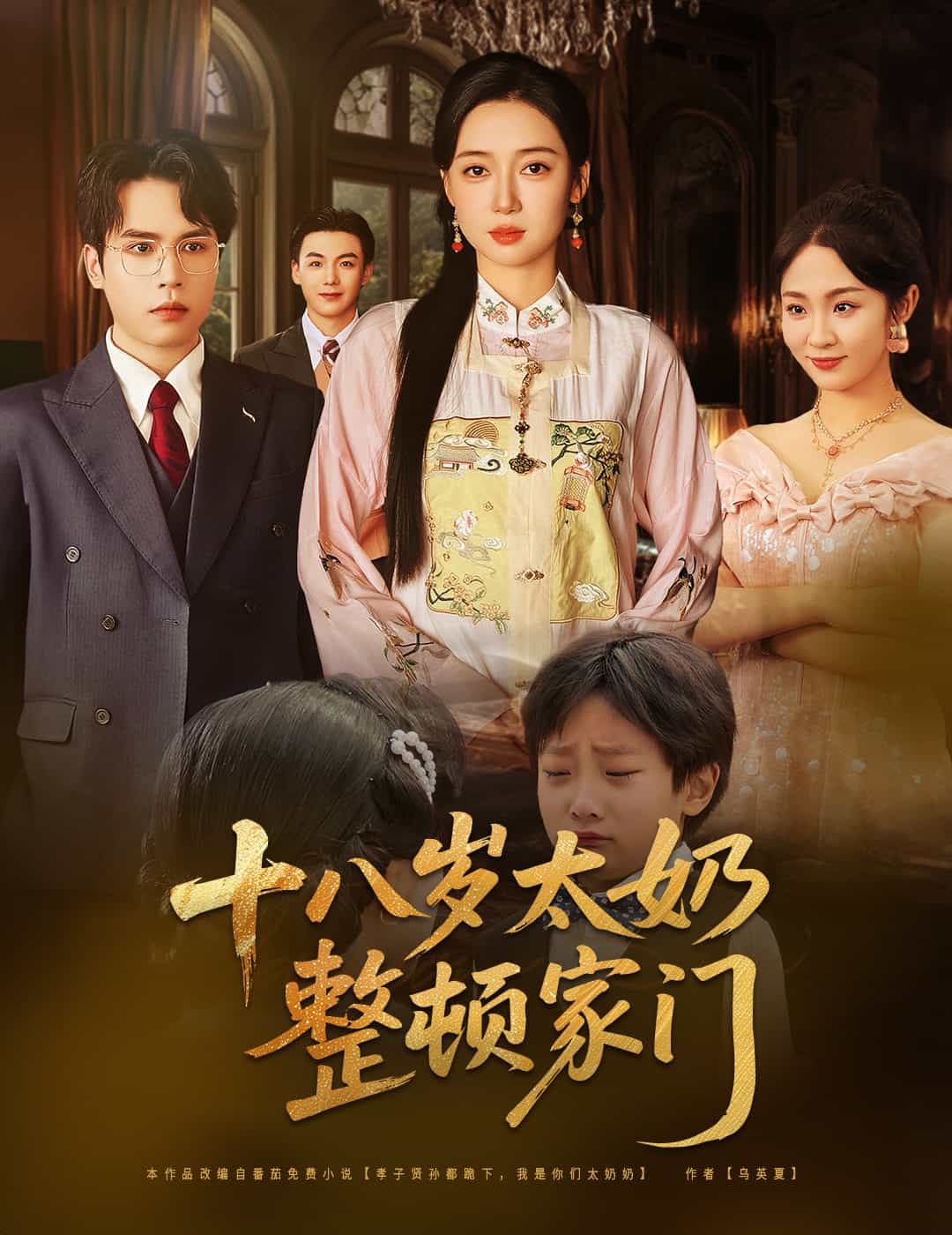 十八岁太奶整顿家门第01集