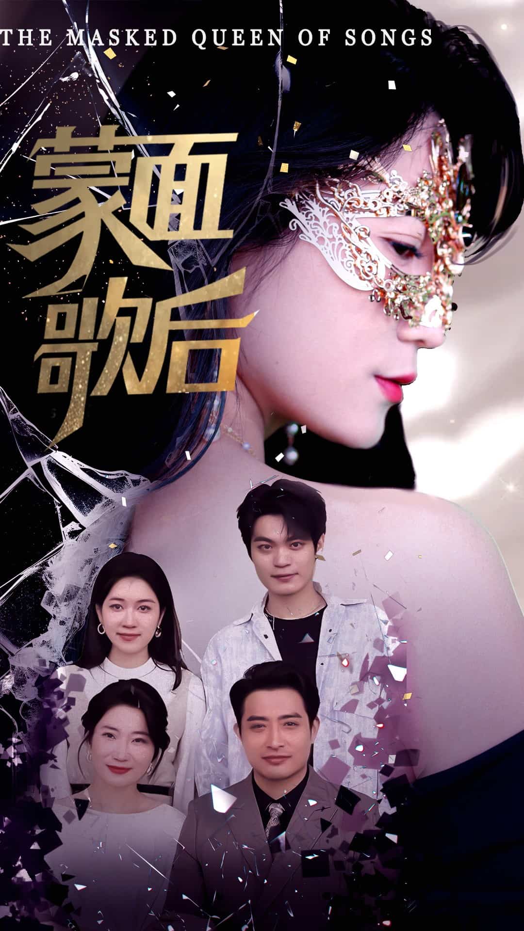 蒙面歌后第1集
