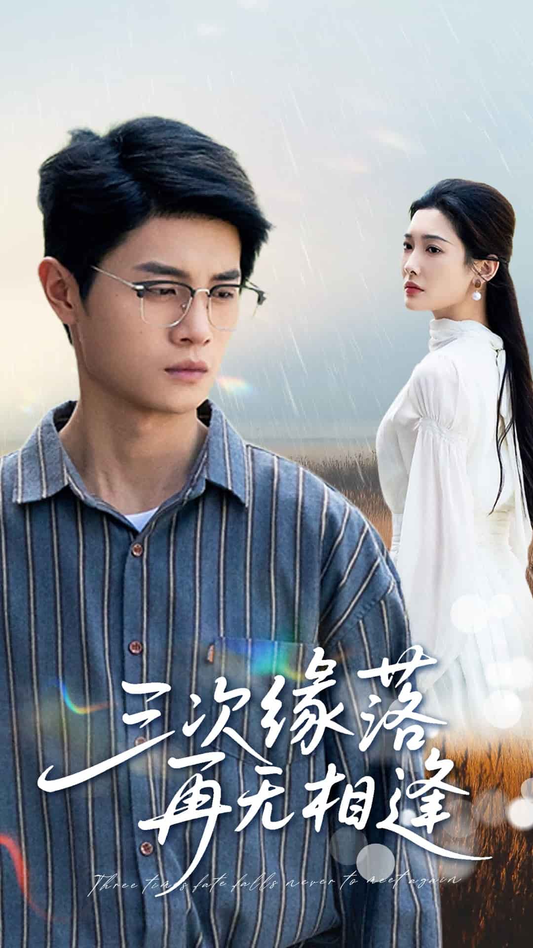三次缘落再无相逢第41集