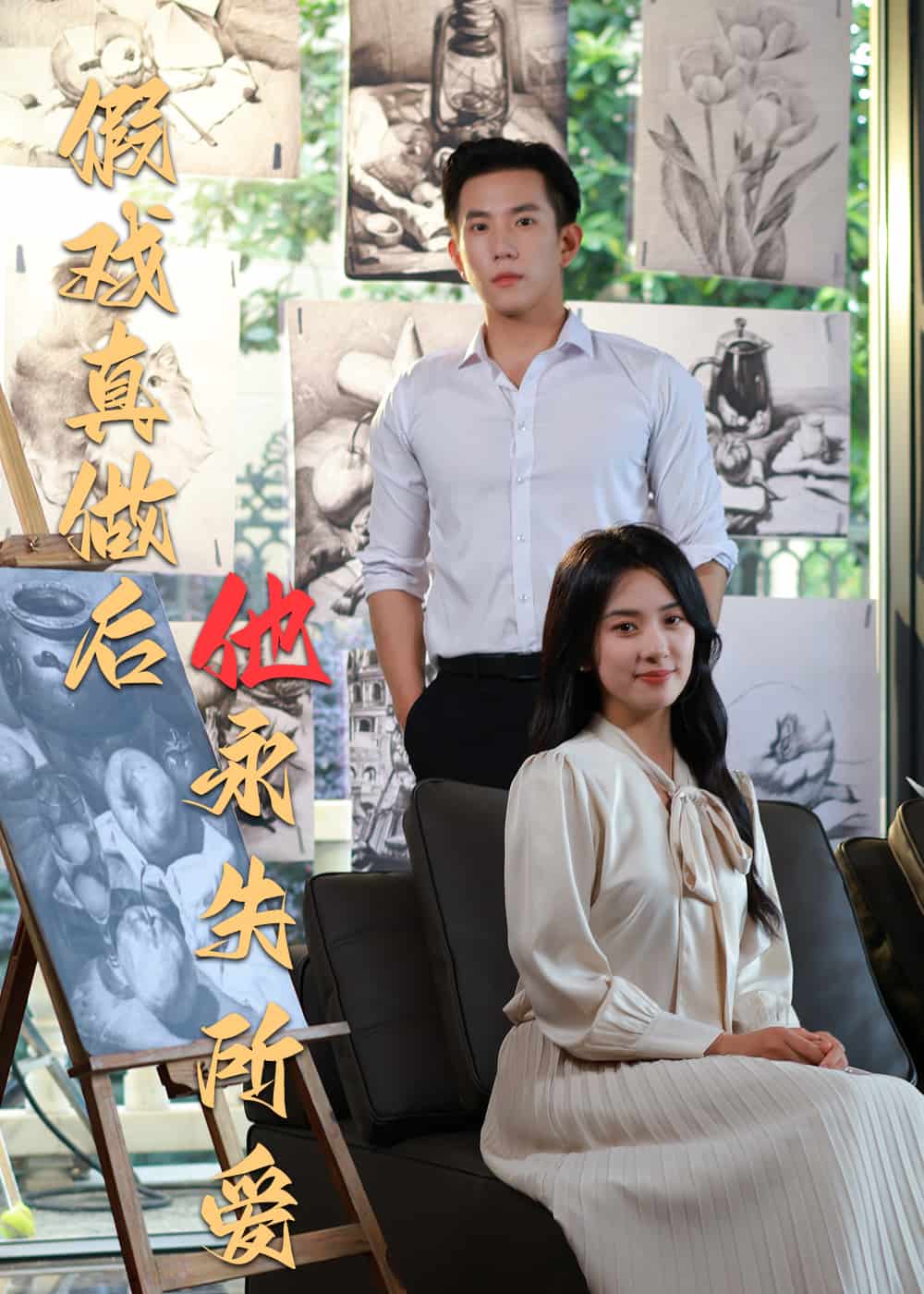 假戏真做后他永失所爱第1集