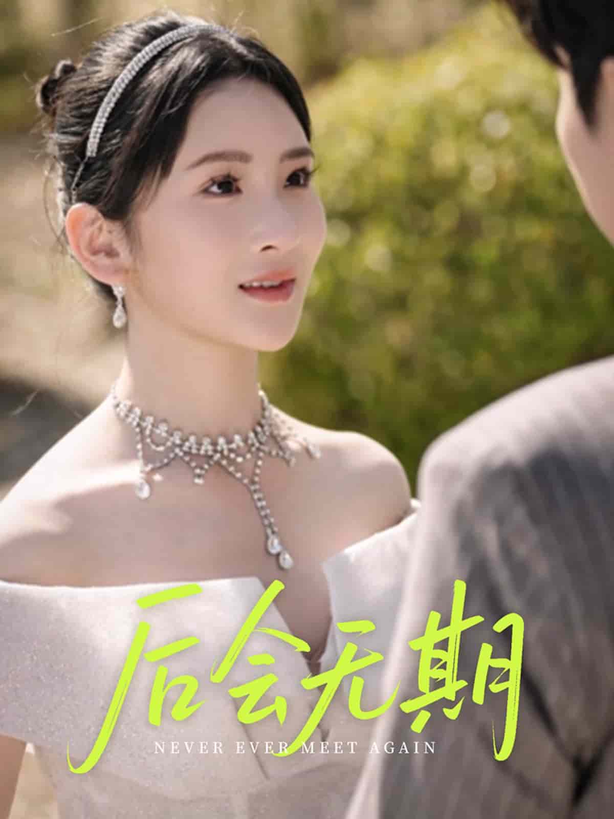 后会无期（短剧版）第01集